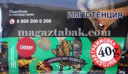 Сигаретный табак American Blend Cherry (40 гр.)